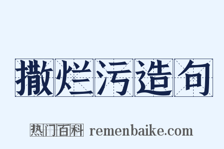 撒烂污造句是什么意思的图片